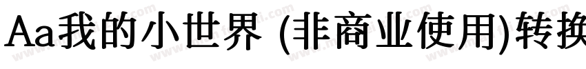 Aa我的小世界 (非商业使用)转换器字体转换